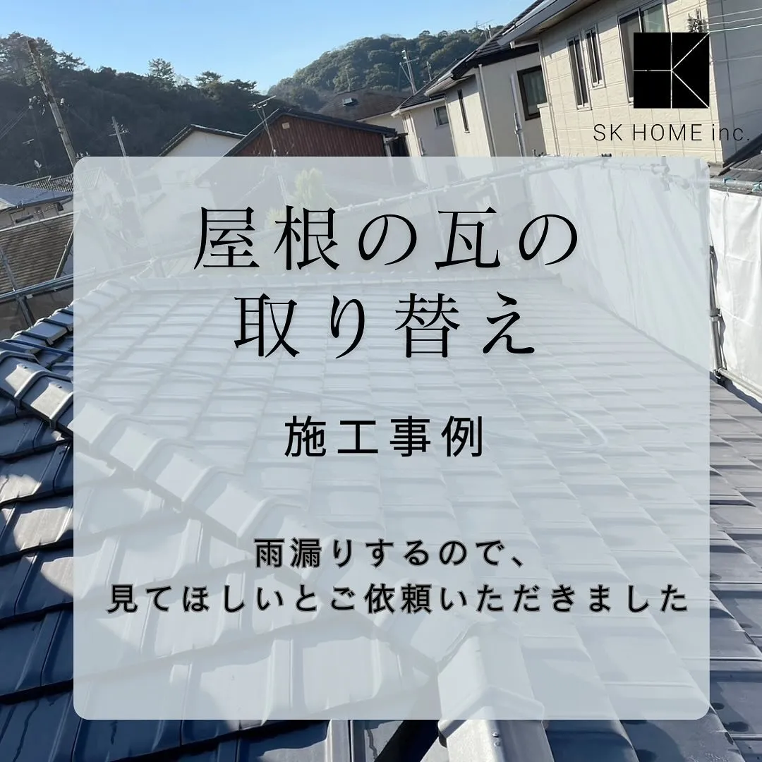 【屋根の瓦の取り替え工事】