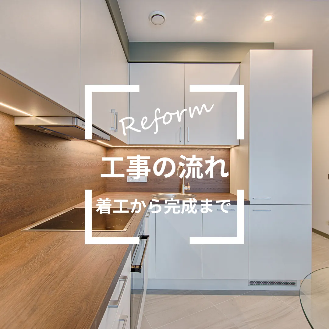 和歌山市のリフォーム工事の流れ｜着工から完成まで徹底解説【2025年版】